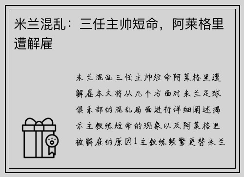 米兰混乱：三任主帅短命，阿莱格里遭解雇
